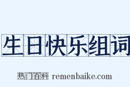 生日快乐组词是什么意思的图片